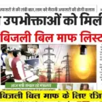 Bijali Bill Mafi Scheme 2026