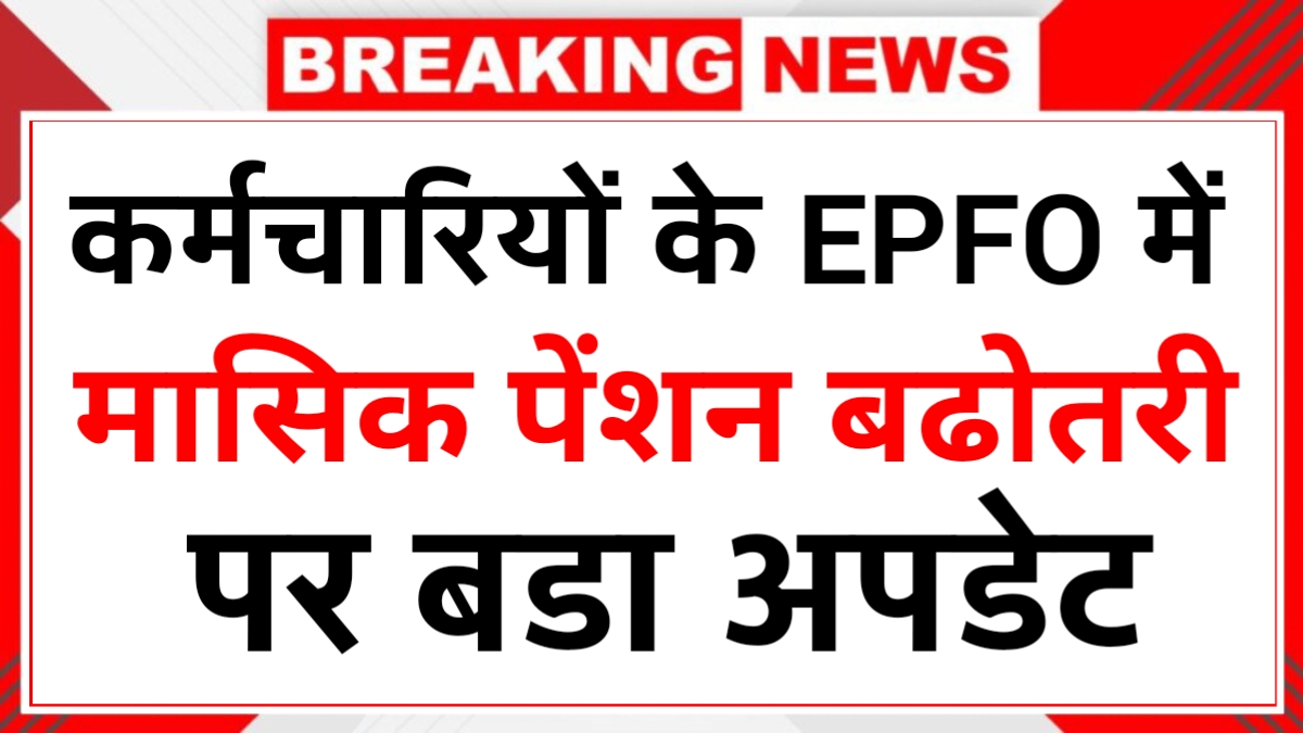 EPFO Pension Increase
